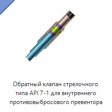 Обратный клапан стрелочного типа API 7-1 для внутреннего противовыбросового превентора