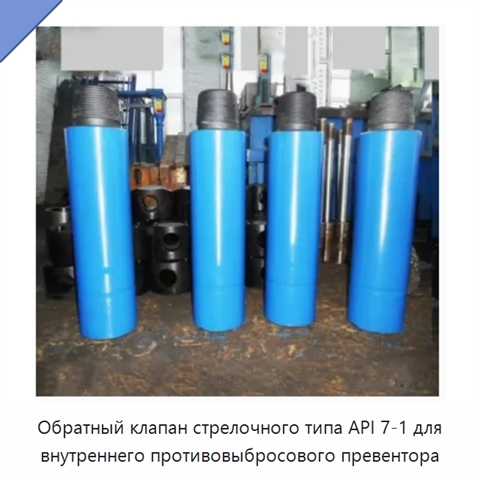 Обратный клапан стрелочного типа API 7-1 для внутреннего противовыбросового превентора
