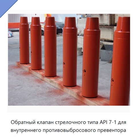 Обратный клапан стрелочного типа API 7-1 для внутреннего противовыбросового превентора