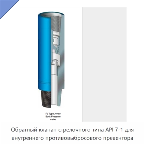 Обратный клапан стрелочного типа API 7-1 для внутреннего противовыбросового превентора