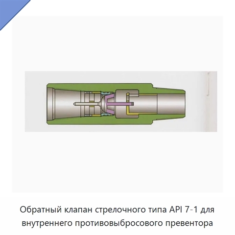 Обратный клапан стрелочного типа API 7-1 для внутреннего противовыбросового превентора