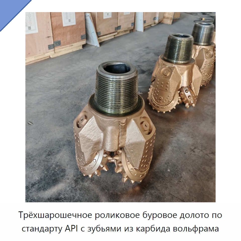 Трёхшарошечное роликовое буровое долото по стандарту API с зубьями из карбида вольфрама — Нефтепромысловое оборудование
