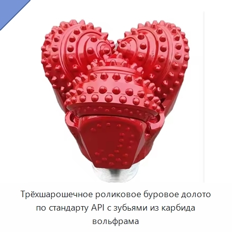 Трёхшарошечное роликовое буровое долото по стандарту API с зубьями из карбида вольфрама
