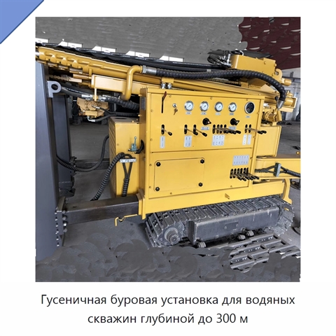 Гусеничная буровая установка для водяных скважин глубиной до 300 м