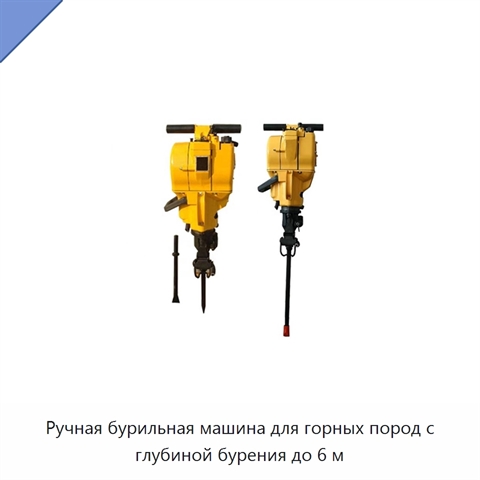 Ручная бурильная машина для горных пород с глубиной бурения до 6 м