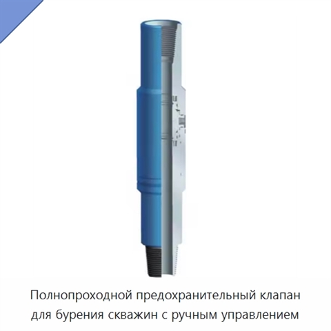 Полнопроходной предохранительный клапан для бурения скважин с ручным управлением
