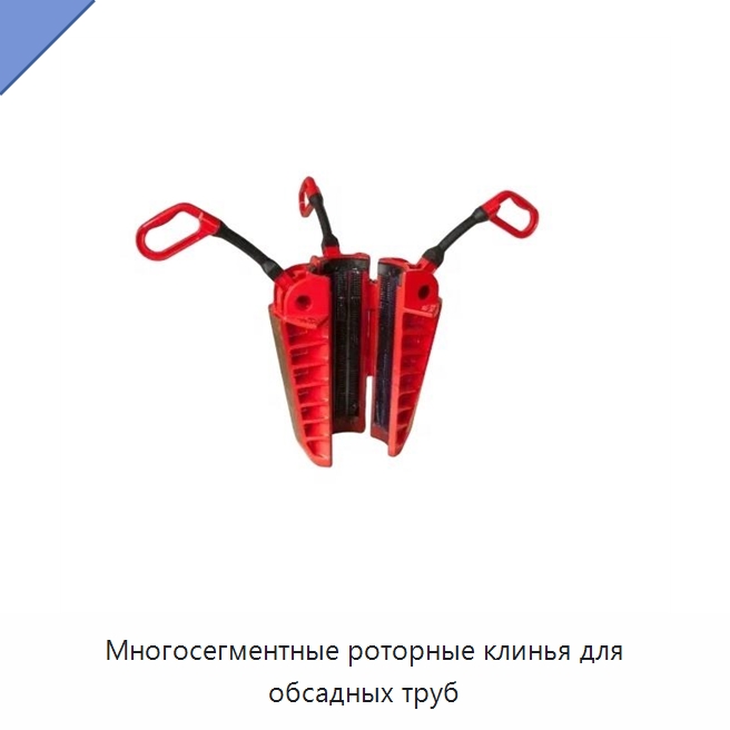 Многосегментные роторные клинья для обсадных труб — Горнодобывающее оборудование