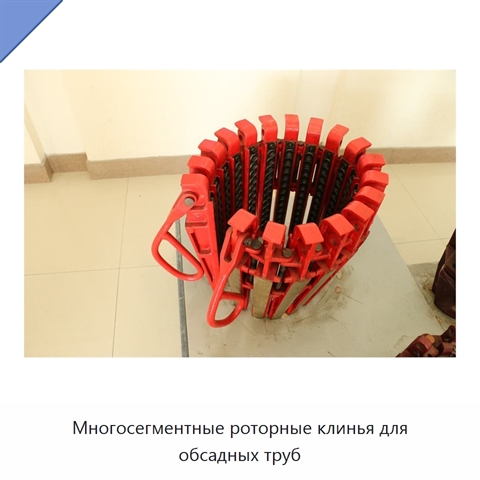 Многосегментные роторные клинья для обсадных труб
