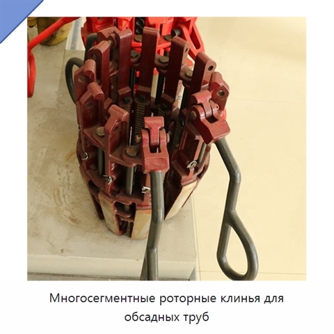 Многосегментные роторные клинья для обсадных труб