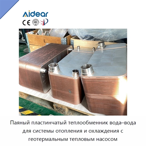 Паяный пластинчатый теплообменник вода–вода для системы отопления и охлаждения с геотермальным тепловым насосом