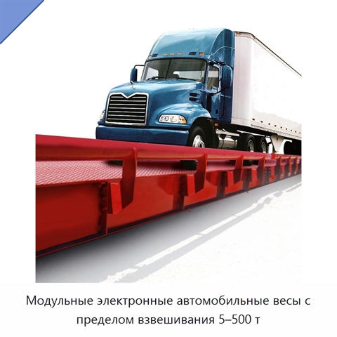 Модульные электронные автомобильные весы с пределом взвешивания 5–500 т