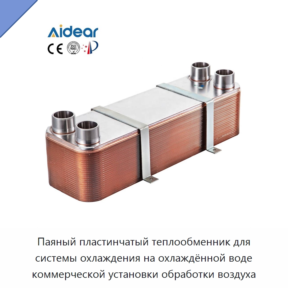 Паяный пластинчатый теплообменник для системы охлаждения на охлаждённой воде коммерческой установки обработки воздуха — Запчасти для холодильного и теплообменного оборудования