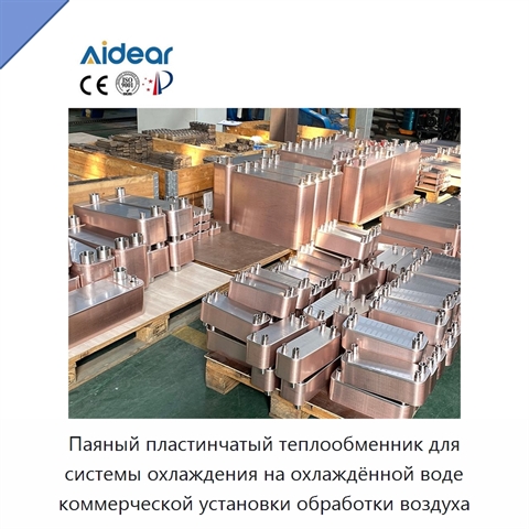 Паяный пластинчатый теплообменник для системы охлаждения на охлаждённой воде коммерческой установки обработки воздуха
