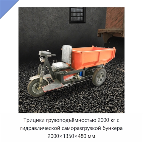 Трицикл грузоподъёмностью 2000 кг с гидравлической саморазгрузкой бункера 2000×1350×480 мм