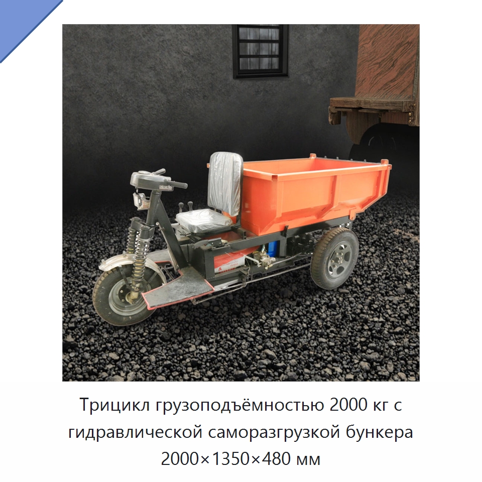 Трицикл грузоподъёмностью 2000 кг с гидравлической саморазгрузкой бункера 2000×1350×480 мм — Горнодобывающее оборудование