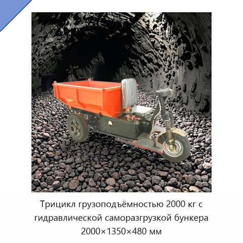 Трицикл грузоподъёмностью 2000 кг с гидравлической саморазгрузкой бункера 2000×1350×480 мм