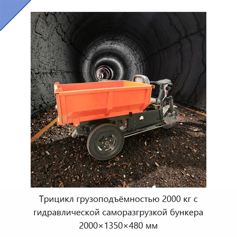 Трицикл грузоподъёмностью 2000 кг с гидравлической саморазгрузкой бункера 2000×1350×480 мм