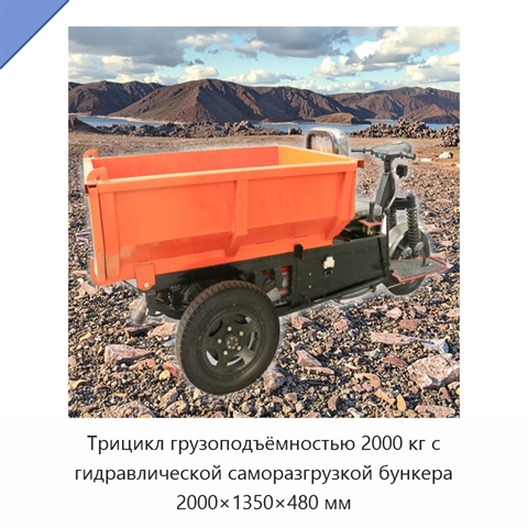 Трицикл грузоподъёмностью 2000 кг с гидравлической саморазгрузкой бункера 2000×1350×480 мм