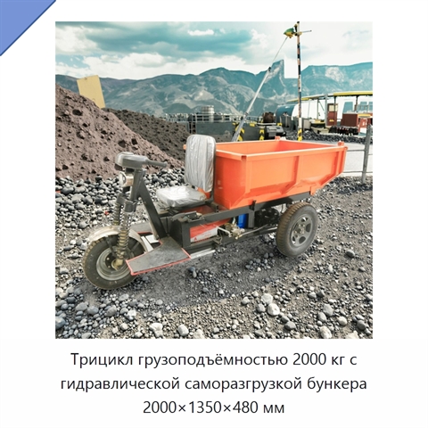 Трицикл грузоподъёмностью 2000 кг с гидравлической саморазгрузкой бункера 2000×1350×480 мм