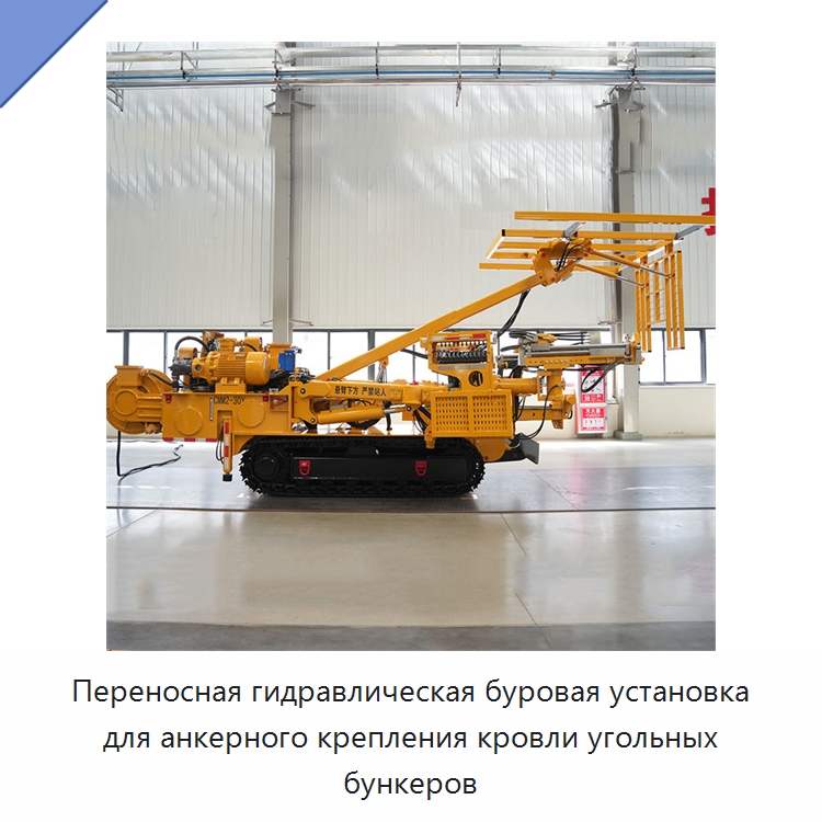 Переносная гидравлическая буровая установка для анкерного крепления кровли угольных бункеров — Горнодобывающее оборудование