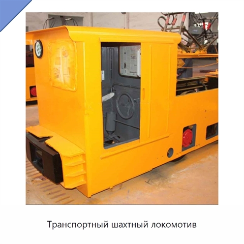Транспортный шахтный локомотив