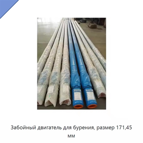 Забойный двигатель для бурения, размер 171,45 мм