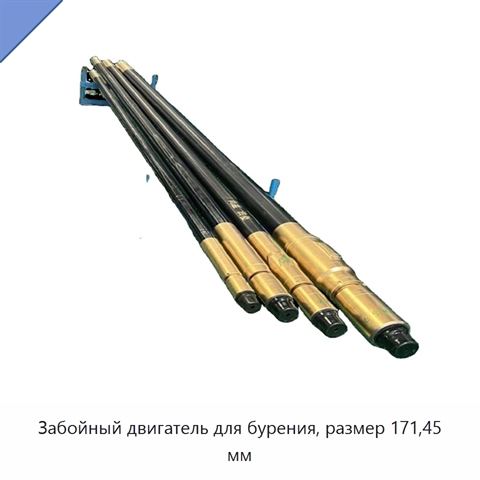 Забойный двигатель для бурения, размер 171,45 мм
