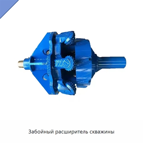 Забойный расширитель скважины