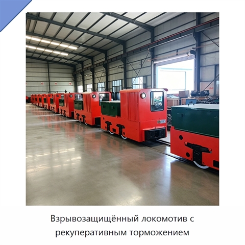 Взрывозащищённый локомотив с рекуперативным торможением