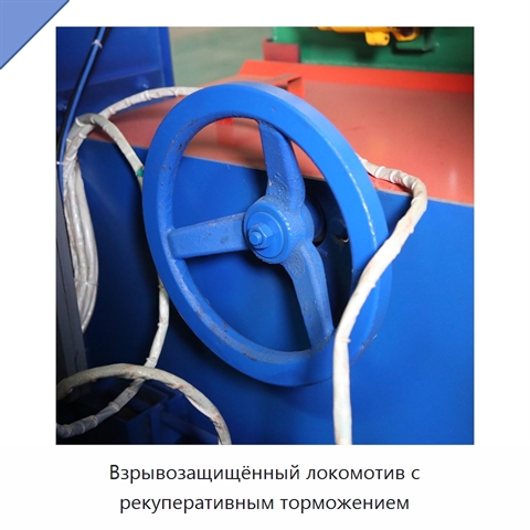 Взрывозащищённый локомотив с рекуперативным торможением