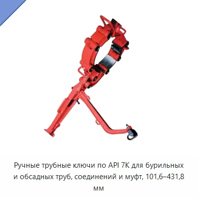 Ручные трубные ключи по API 7K для бурильных и обсадных труб, соединений и муфт, 101,6–431,8 мм — Нефтепромысловое оборудование