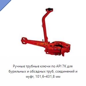 Ручные трубные ключи по API 7K для бурильных и обсадных труб, соединений и муфт, 101,6–431,8 мм