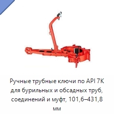 Ручные трубные ключи по API 7K для бурильных и обсадных труб, соединений и муфт, 101,6–431,8 мм
