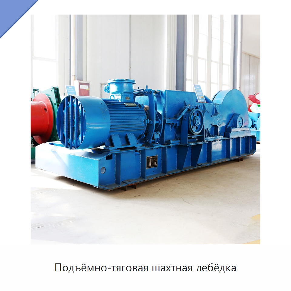 Подъёмно-тяговая шахтная лебёдка — Горнодобывающее оборудование