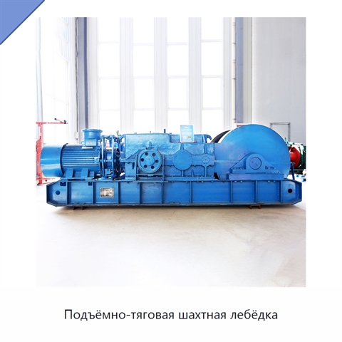 Подъёмно-тяговая шахтная лебёдка