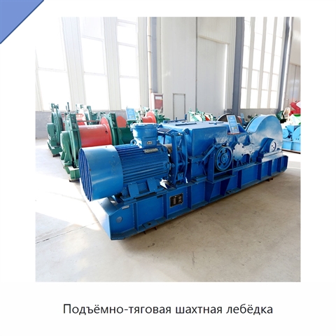 Подъёмно-тяговая шахтная лебёдка