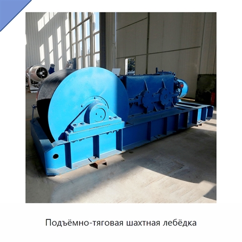 Подъёмно-тяговая шахтная лебёдка