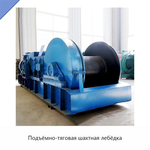 Подъёмно-тяговая шахтная лебёдка