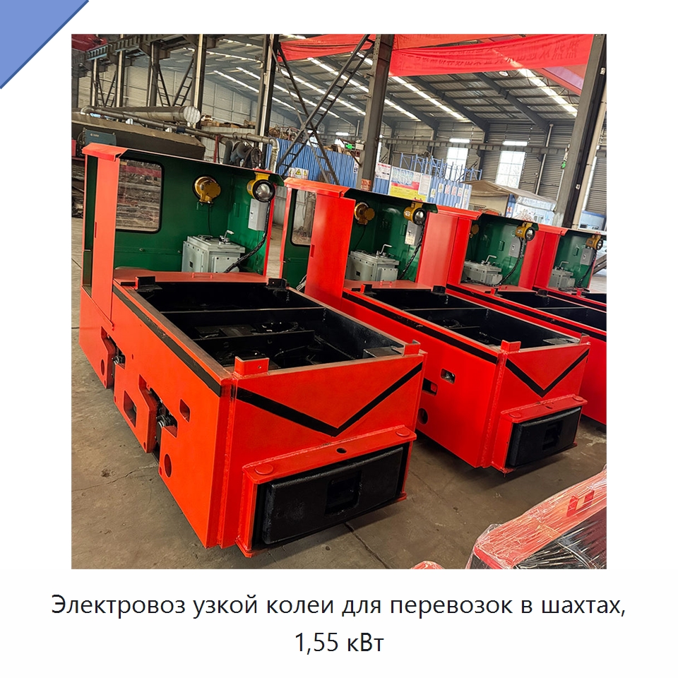 Электровоз узкой колеи для перевозок в шахтах, 1,55 кВт — Горнодобывающее оборудование