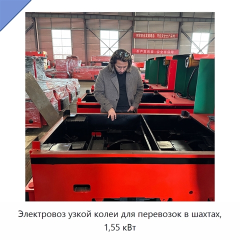 Электровоз узкой колеи для перевозок в шахтах, 1,55 кВт