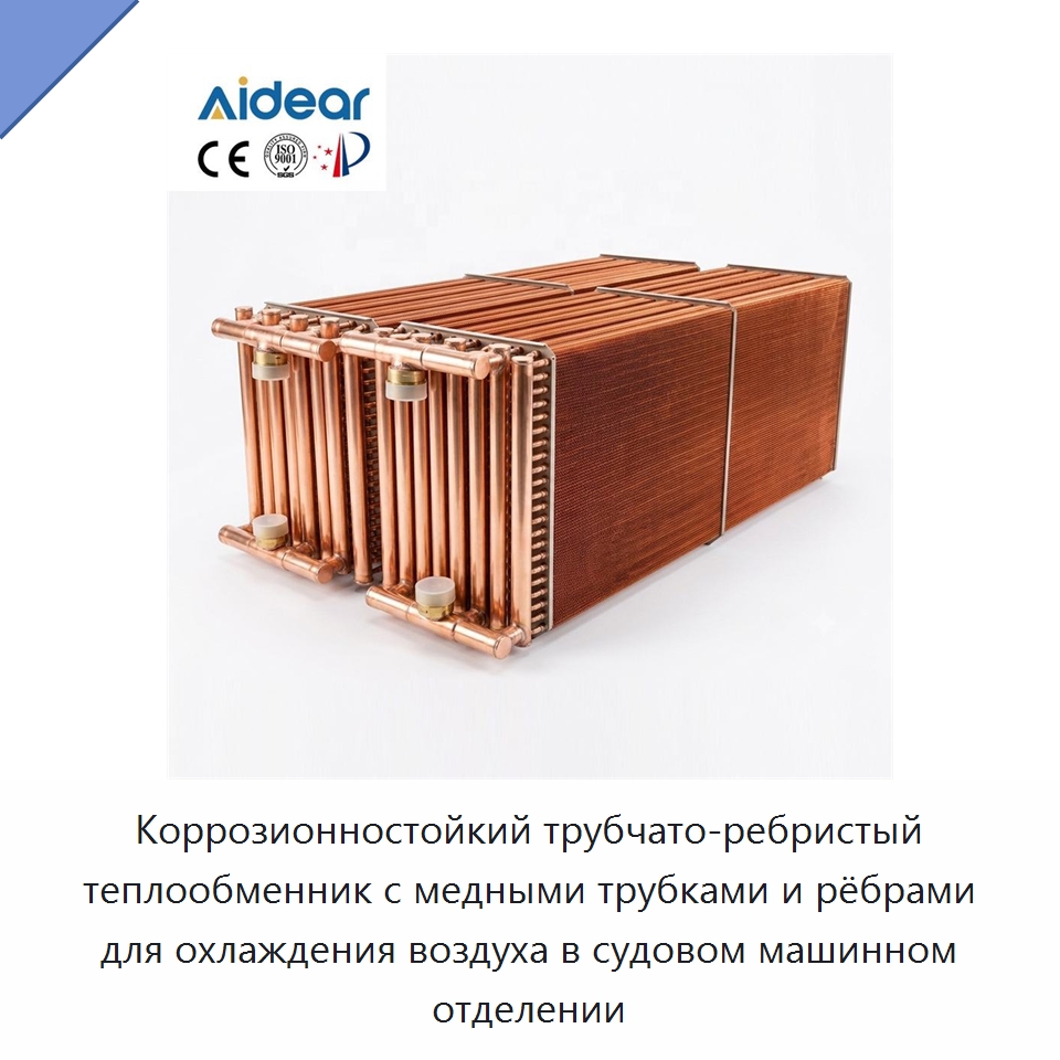 Коррозионностойкий трубчато-ребристый теплообменник с медными трубками и рёбрами для охлаждения воздуха в судовом машинном отделении — Теплообменники