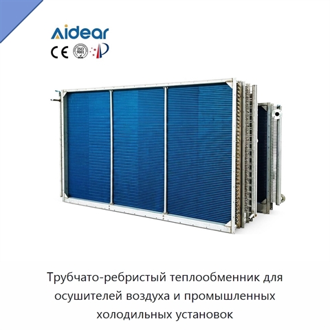 Трубчато-ребристый теплообменник для осушителей воздуха и промышленных холодильных установок