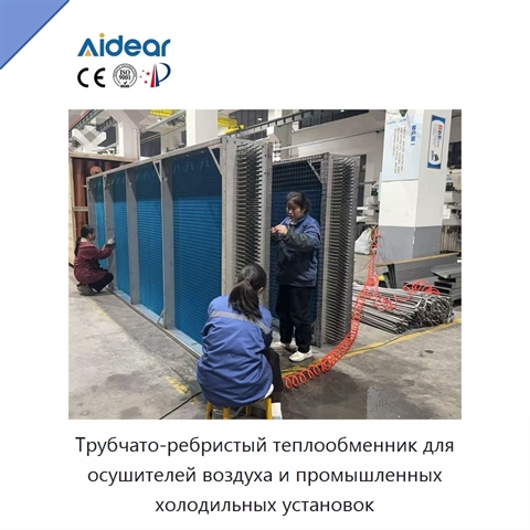 Трубчато-ребристый теплообменник для осушителей воздуха и промышленных холодильных установок
