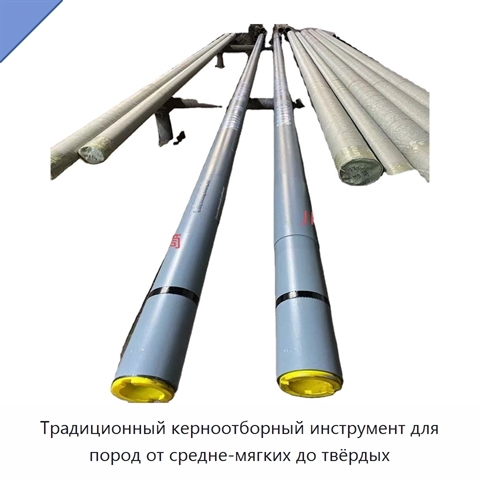 Традиционный керноотборный инструмент для пород от средне-мягких до твёрдых