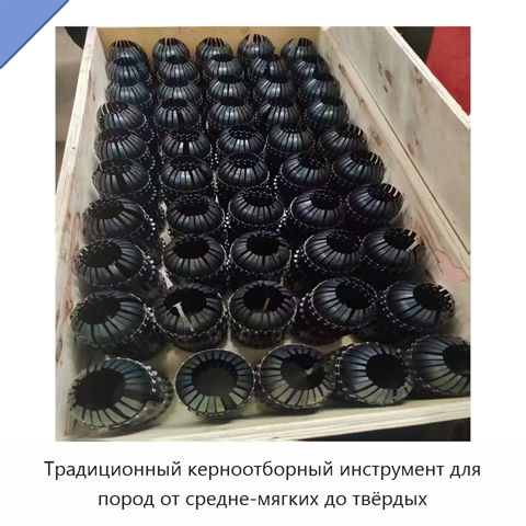 Традиционный керноотборный инструмент для пород от средне-мягких до твёрдых