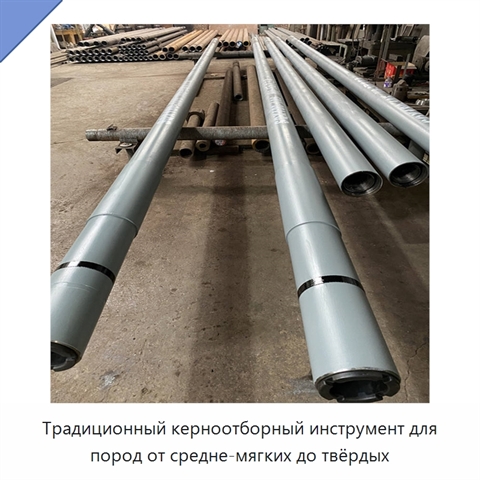 Традиционный керноотборный инструмент для пород от средне-мягких до твёрдых