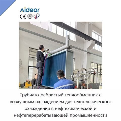 Трубчато-ребристый теплообменник с воздушным охлаждением для технологического охлаждения в нефтехимической и нефтеперерабатывающей промышленности