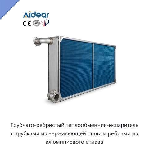 Трубчато-ребристый теплообменник-испаритель с трубками из нержавеющей стали и рёбрами из алюминиевого сплава
