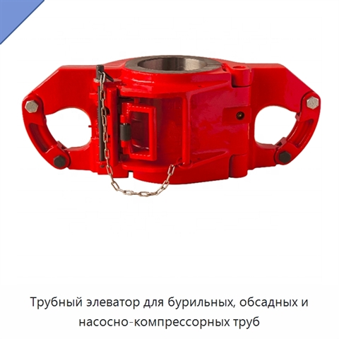 Трубный элеватор для бурильных, обсадных и насосно-компрессорных труб