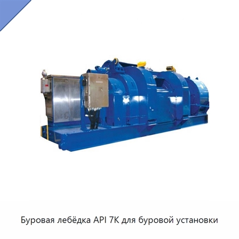 Буровая лебёдка API 7K для буровой установки